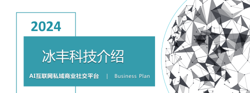 AI互联网私域商业社交平台