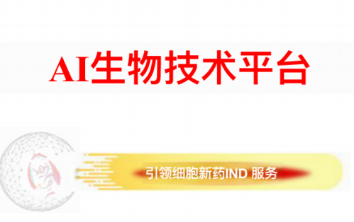 AI⽣物技术平台