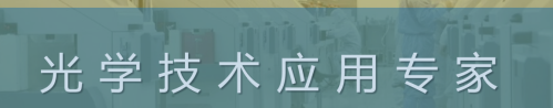 光学技术应用