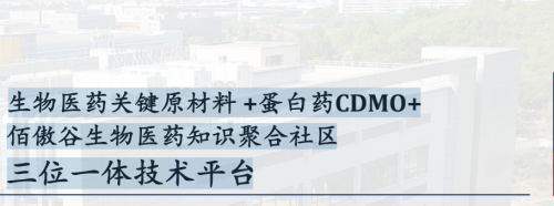 生物医药关键原材料 +蛋白药CDMO+ 佰傲谷生物医药知识聚合社区 三位一体技术平台