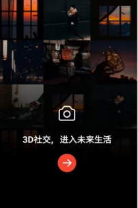 移动端3D社交软件平台