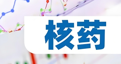 投融资快车道|核药正迅速成为MNC和投资者的新宠