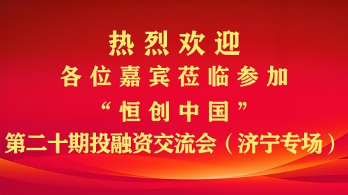 恒创中国投融资路演（第20期）济宁专场成功举办，三大优质项目引领产业创新新风向