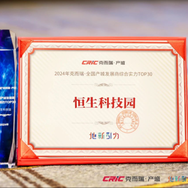 喜讯！恒生科技园再获2024克而瑞·全国产城发展商综合实力TOP30荣誉！