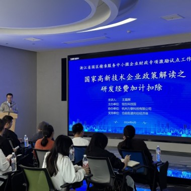 恒生科技园举行“国家高新技术企业政策解读之研发经费加计扣除”培训活动